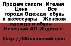 Продам сапоги, Италия. › Цена ­ 2 000 - Все города Одежда, обувь и аксессуары » Женская одежда и обувь   . Ненецкий АО,Индига п.